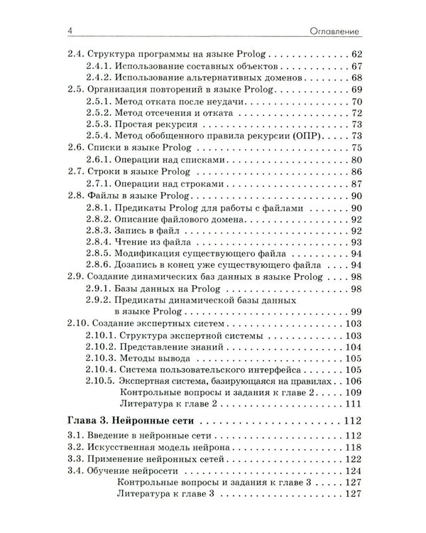 Дополнительное изображение книги «Основы искусственного интеллекта: Учебное пособие. 7-е изд»