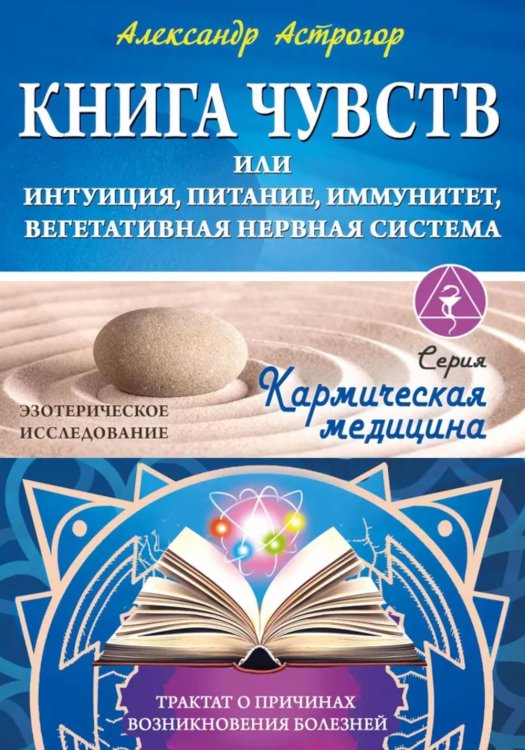 Книга чувств или интуиция, питание, иммунитет, вегетативная нервная система. Трактат о причинах болезней