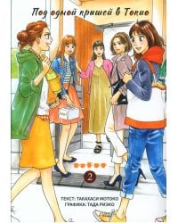 Под одной крышей в Токио. Т. 2: манга