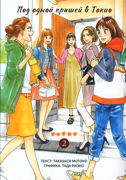 Под одной крышей в Токио. Т. 2: манга Под одной крышей в Токио. Т. 2: манга