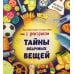 Дополнительное изображение книги «Тайны обычных вещей. Увлекательное путешествие с фонариком»