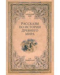 Рассказы по истории Древнего мира