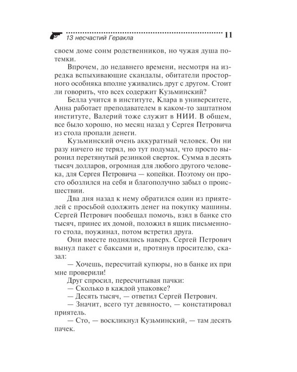 Дополнительное изображение книги «13 несчастий Геракла»