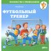 Знакомство с профессиями Футбольный тренер