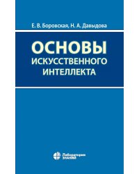 Основы искусственного интеллекта: Учебное пособие. 7-е изд
