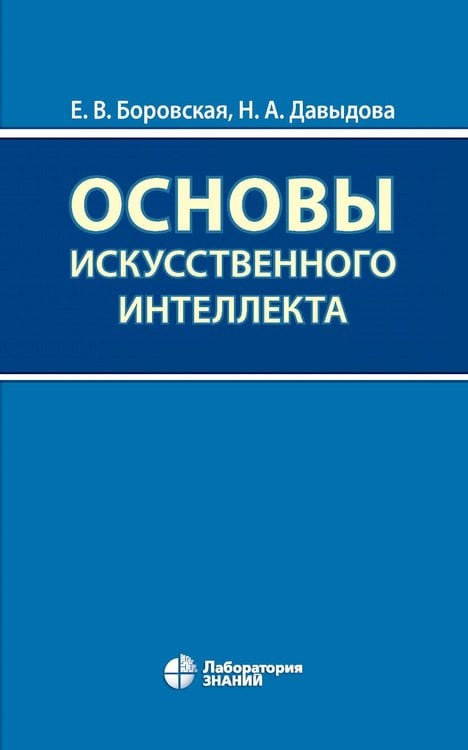 Обложка книги «Основы искусственного интеллекта: Учебное пособие. 7-е изд» — Боровская Елена Владимировна;Давыдова Надежда Алексеевна, ISBN 9785001013570