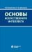 Обложка книги «Основы искусственного интеллекта: Учебное пособие. 7-е изд» — Боровская Елена Владимировна;Давыдова Надежда Алексеевна, ISBN 9785001013570
