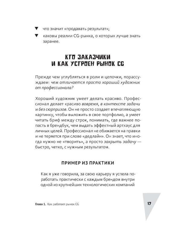 Дополнительное изображение книги «Акулы CG-бизнеса. От брифа до денег: гайд для художника-фрилансера»