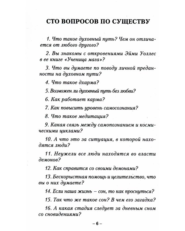 Погружение в Нирвану. Сто вопросов по существу