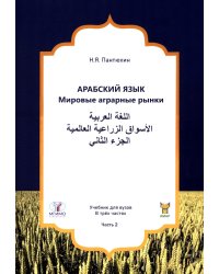 Арабский язык. Мировые аграрные рынки: Учебник в 3-х ч. Ч. 2