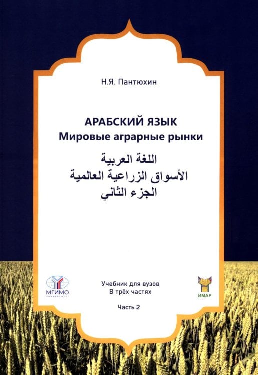 Арабский язык. Мировые аграрные рынки: Учебник в 3-х ч. Ч. 2