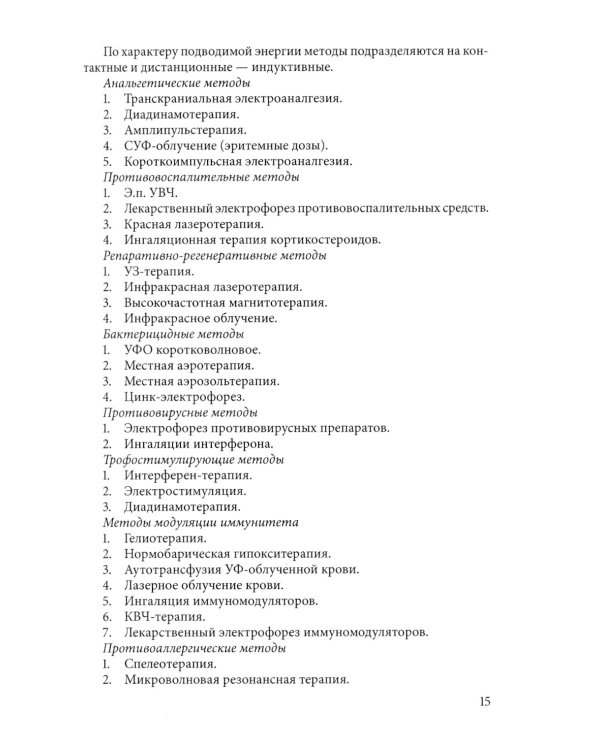 Физическая терапия в клинической практике офтальмолога: Практическое руководство