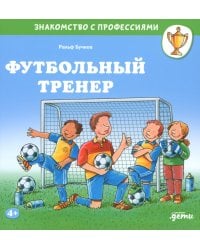 Футбольный тренер