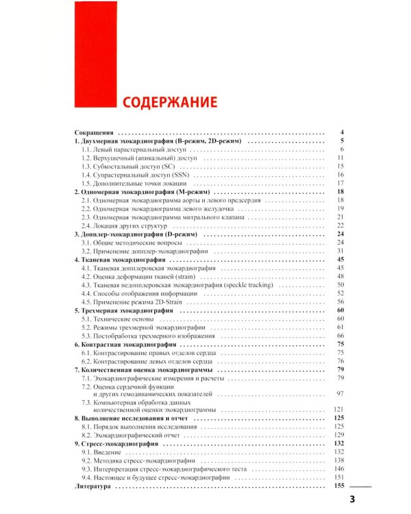 Эхокардиография. Методика и количественная оценка. 4-е изд., перераб. и доп