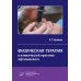Физическая терапия в клинической практике офтальмолога: Практическое руководство