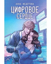 Цифровое сердце