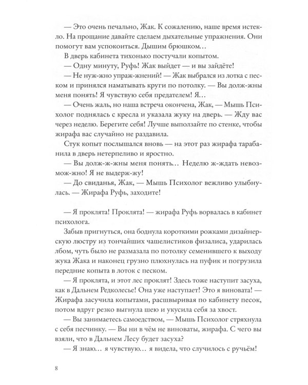 Хвостоеды. Зверский детектив. Кн. 6