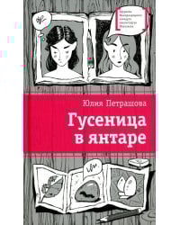 Гусеница в янтаре: повесть