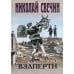 Детективы Николая Свечина Взаперти: роман