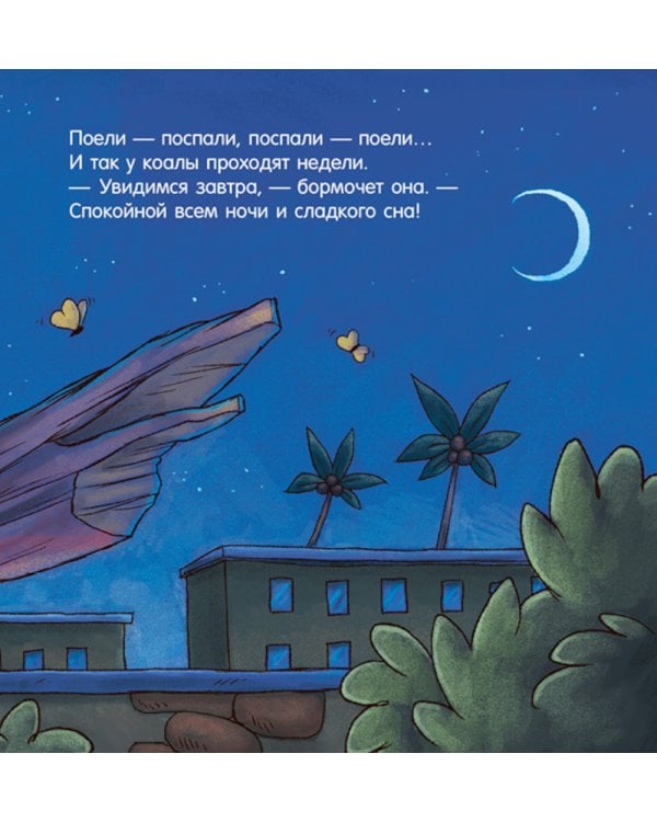 Спокойной ночи, зоопарк!