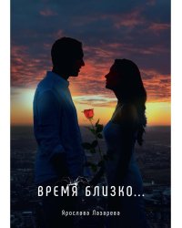 Время близко...