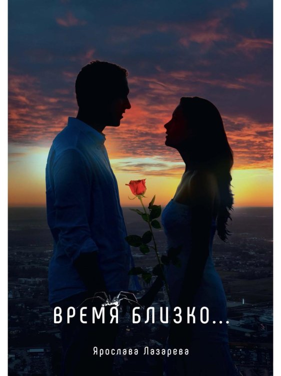 Миры Ярославы Лазаревой Время близко...