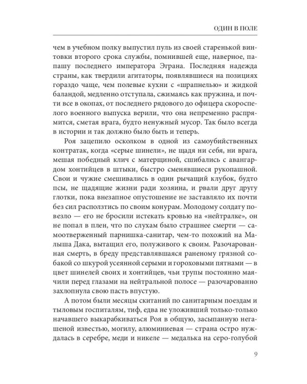 Один в поле