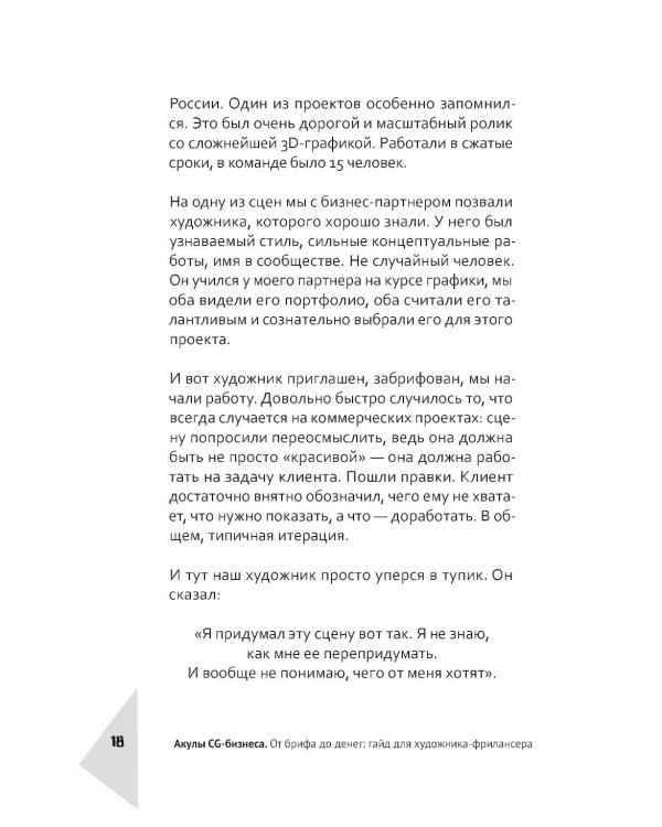 Дополнительное изображение книги «Акулы CG-бизнеса. От брифа до денег: гайд для художника-фрилансера»