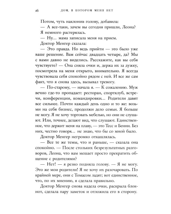 Дом, в котором меня нет. История о внутренней тишине, чужих ожиданиях и выборе своего пути