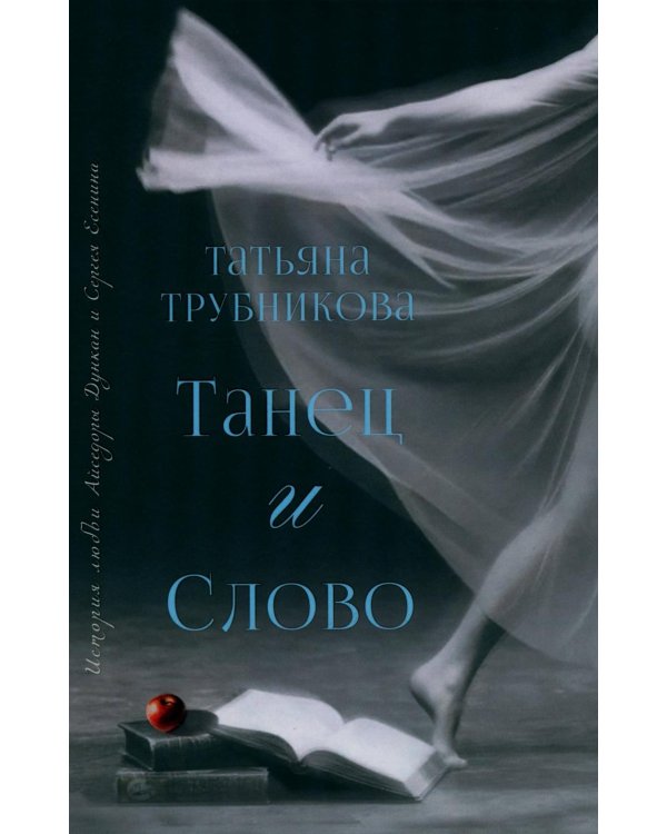 Дополнительное изображение книги «Танец и Слово»