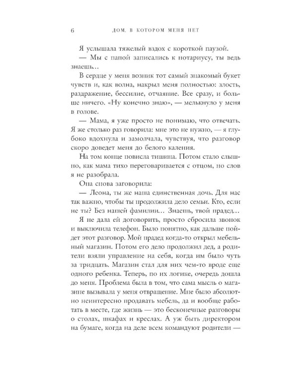 Дом, в котором меня нет. История о внутренней тишине, чужих ожиданиях и выборе своего пути