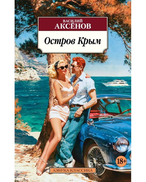 Дополнительное изображение книги «Остров Крым: роман»