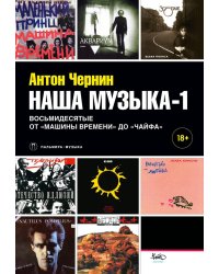 Наша музыка-1. Восьмидесятые. От «Машины Времени» до «Чайфа»