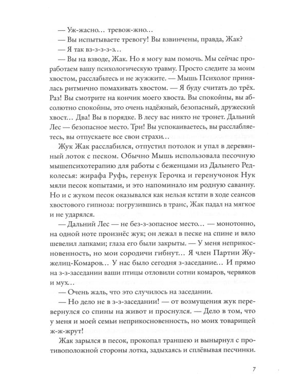 Хвостоеды. Зверский детектив. Кн. 6