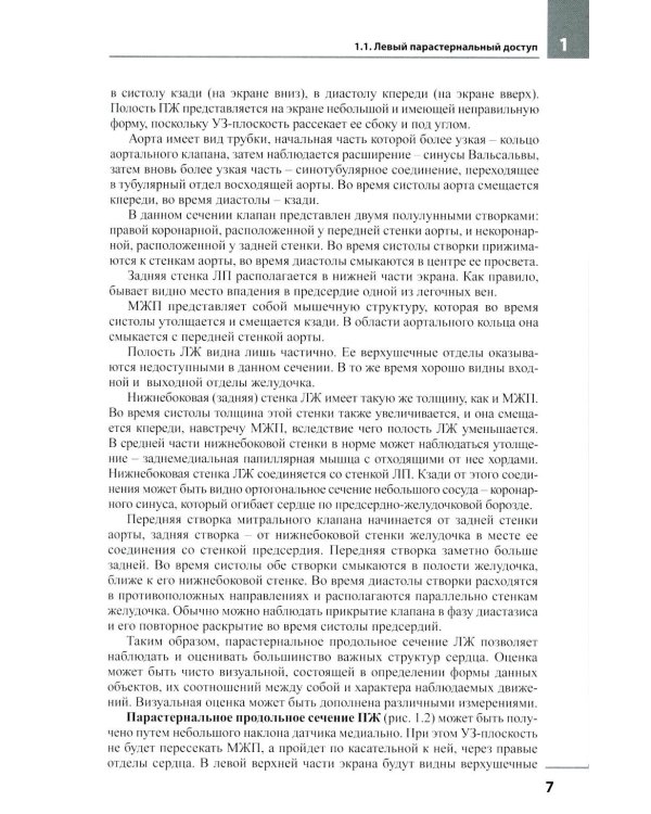 Эхокардиография. Методика и количественная оценка. 4-е изд., перераб. и доп
