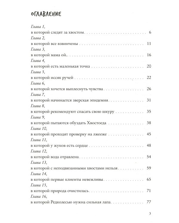 Хвостоеды. Зверский детектив. Кн. 6