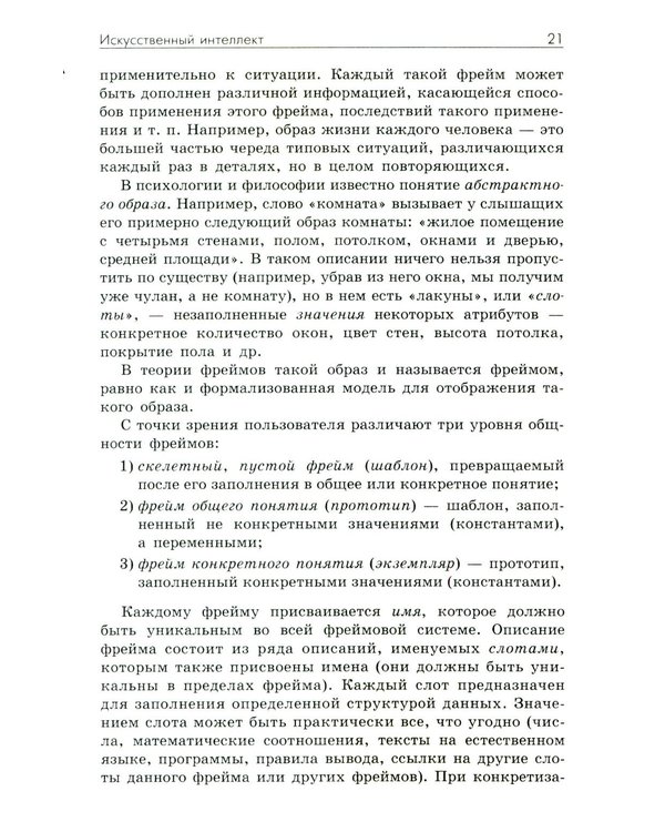 Дополнительное изображение книги «Основы искусственного интеллекта: Учебное пособие. 7-е изд»