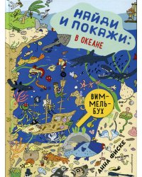 Найди и покажи: В ОКЕАНЕ