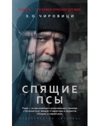 Спящие псы: роман