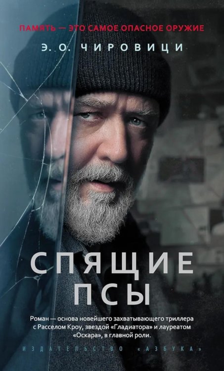 Спящие псы: роман