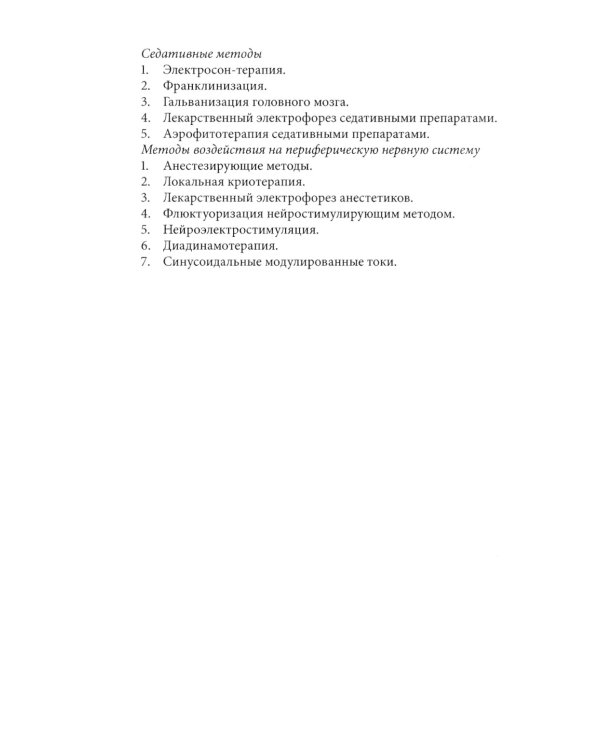 Физическая терапия в клинической практике офтальмолога: Практическое руководство