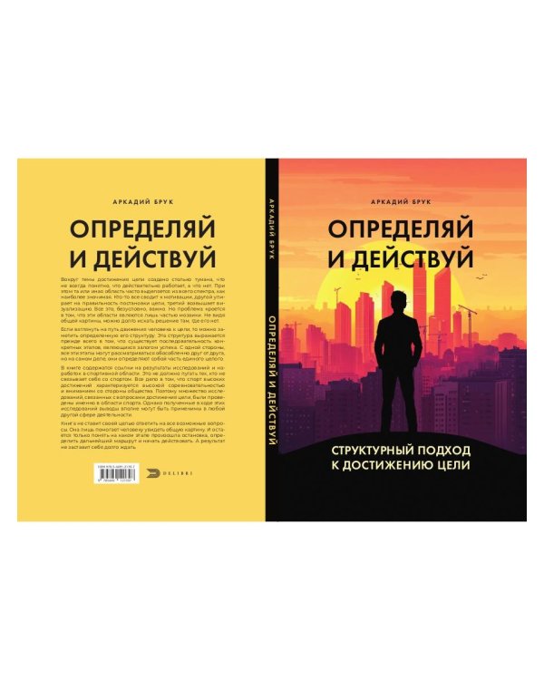 Определяй и действуй. Структурный подход к достижению цели