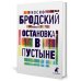Иосиф Бродский. Три первые книги стихов (комплект из 3-х книг)