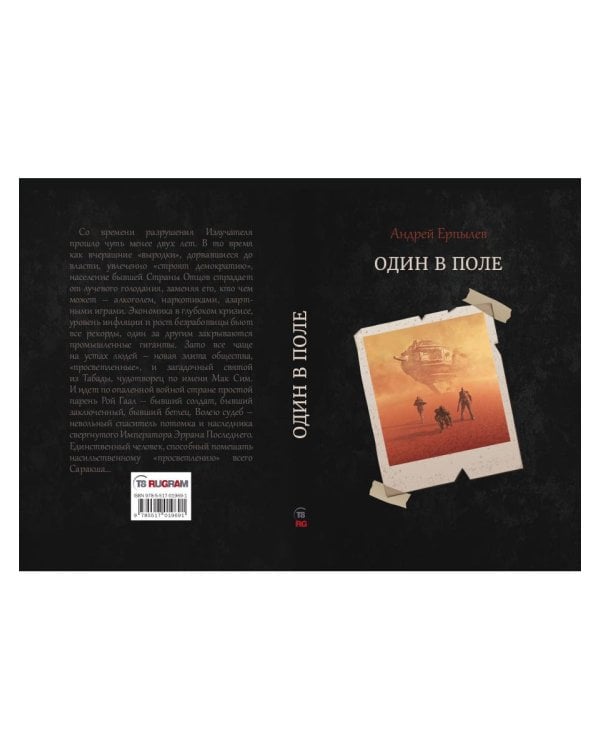 Один в поле