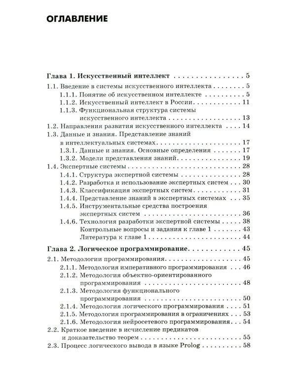 Дополнительное изображение книги «Основы искусственного интеллекта: Учебное пособие. 7-е изд»