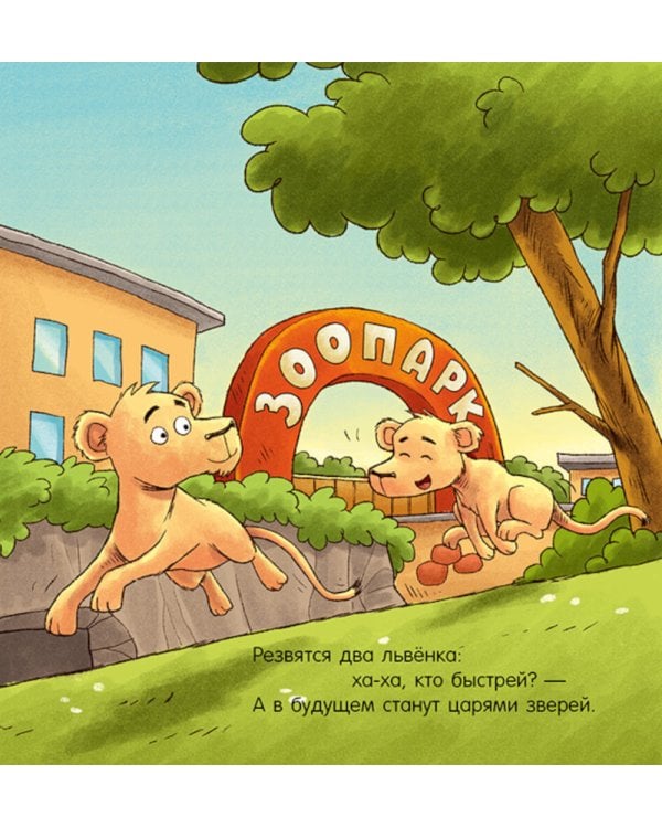 Спокойной ночи, зоопарк!