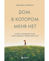 Дом, в котором меня нет. История о внутренней тишине, чужих ожиданиях и выборе своего пути