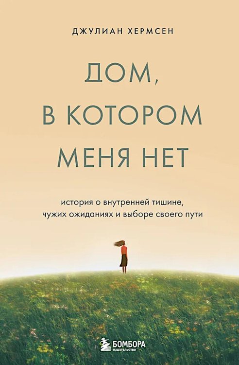 Дом, в котором меня нет. История о внутренней тишине, чужих ожиданиях и выборе своего пути