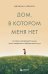 Дом, в котором меня нет. История о внутренней тишине, чужих ожиданиях и выборе своего пути