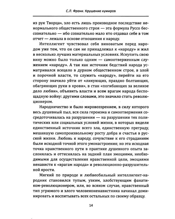 Крушение кумиров. Русский бунт и западный